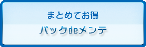 まとめてお得パックdeメンテ