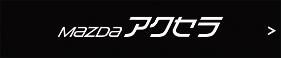 アクセラ