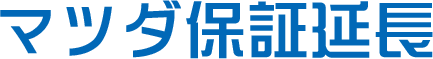 マツダ保証延長