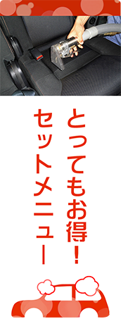 とってもお得！セットメニュー