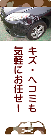 傷・ヘコミも気軽にお任せ！