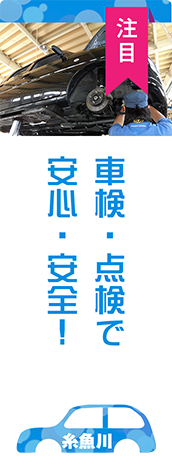車検・点検で地域一番を！
