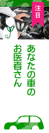 今までもこれからもあなたの車のお医者さん
