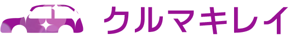 クルマキレイ