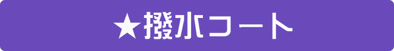 撥水コート