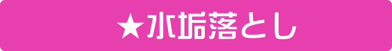 水垢落とし