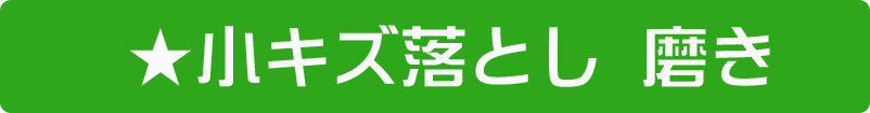 小キズ落とし磨き