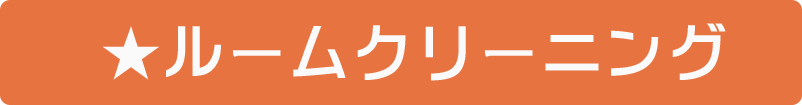 ルームクリーニング