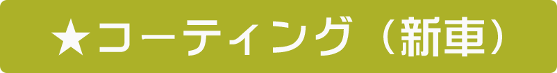 コーティング（新車）