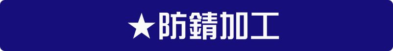 防錆加工