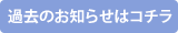 過去のお知らせはコチラ