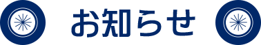 お知らせ
