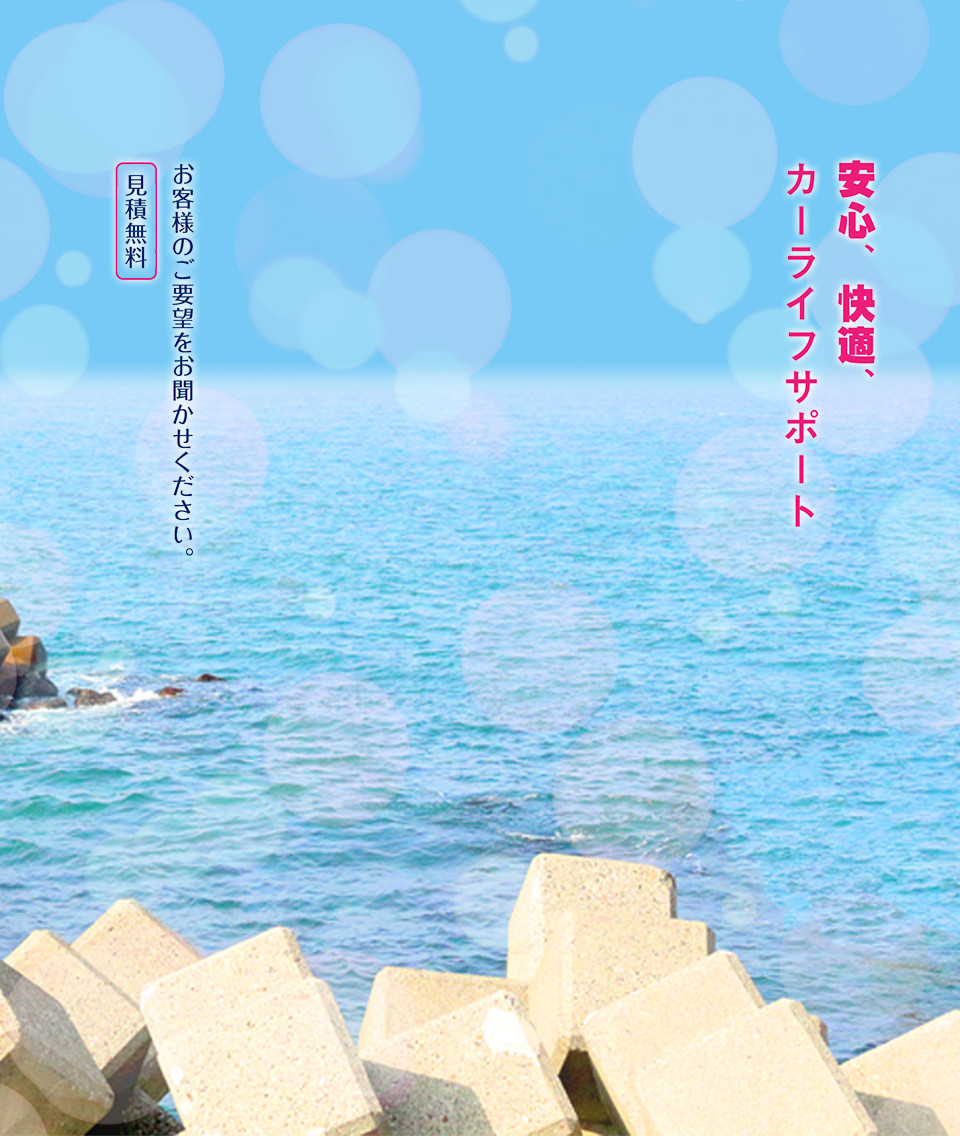 何でも頼られること。それが私達の喜びです。 糸魚川で一番の歴史を持つお店です。お客様一人一人に合ったプランをご提供しています。