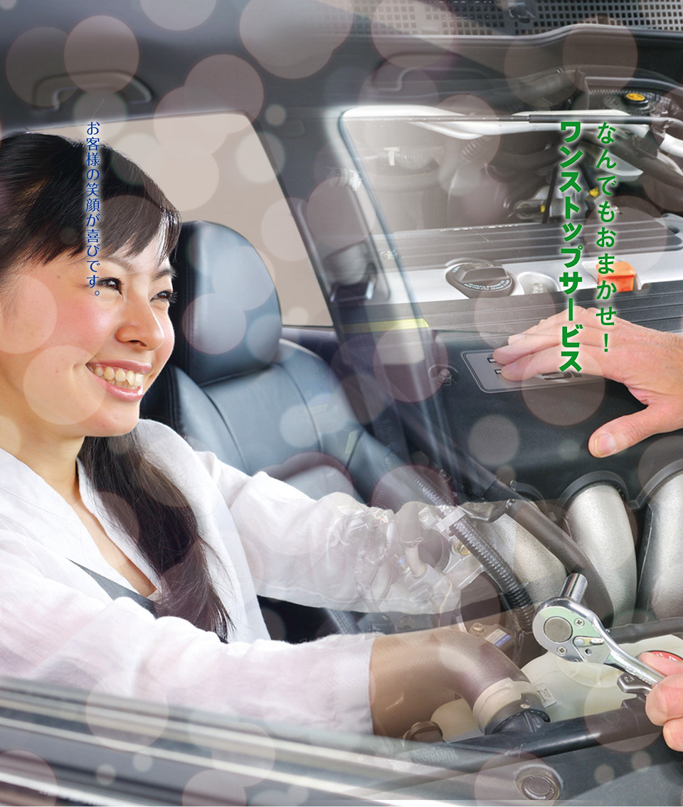 今でもこれからもあなたの車のお医者さん あなたの大切な「足」となる愛車。しっかりとした健康管理をいたします。
